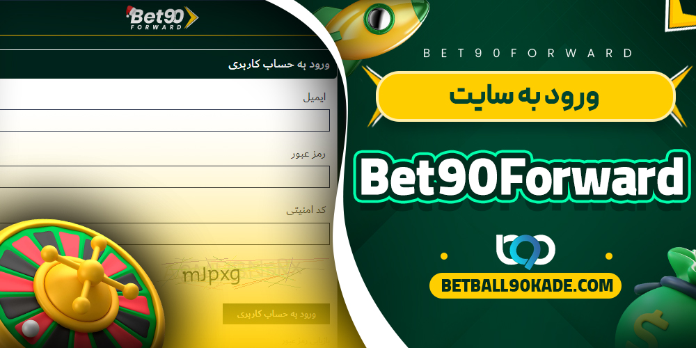 ورود به سایت Bet90Forward