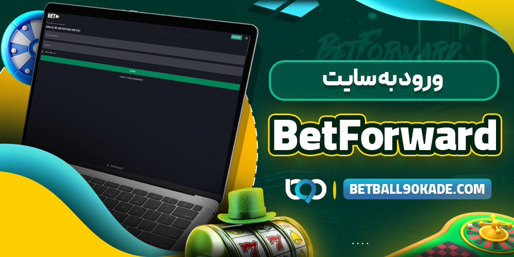 ورود به سایت BetForward