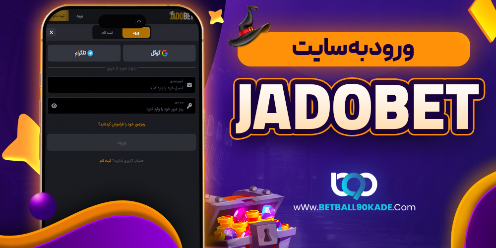 ورود به سایت JadoBet 