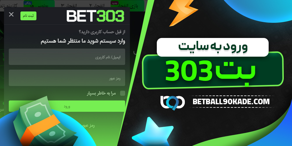 ورود به سایت بت 303