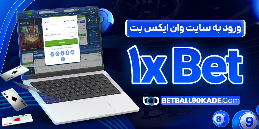 ورود به سایت وان ایکس بت 1xBet