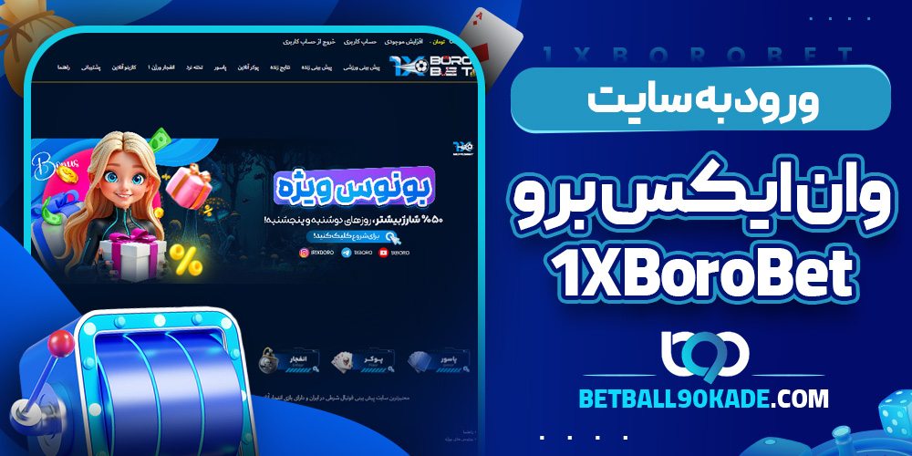  ورود به سایت وان ایکس برو بت 1XBoroBet