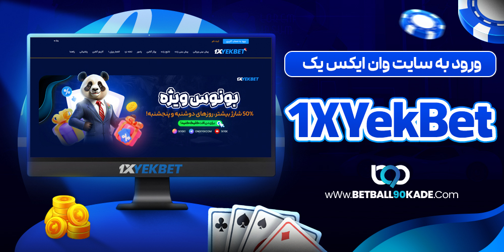 ورود به سایت وان ایکس یک بت