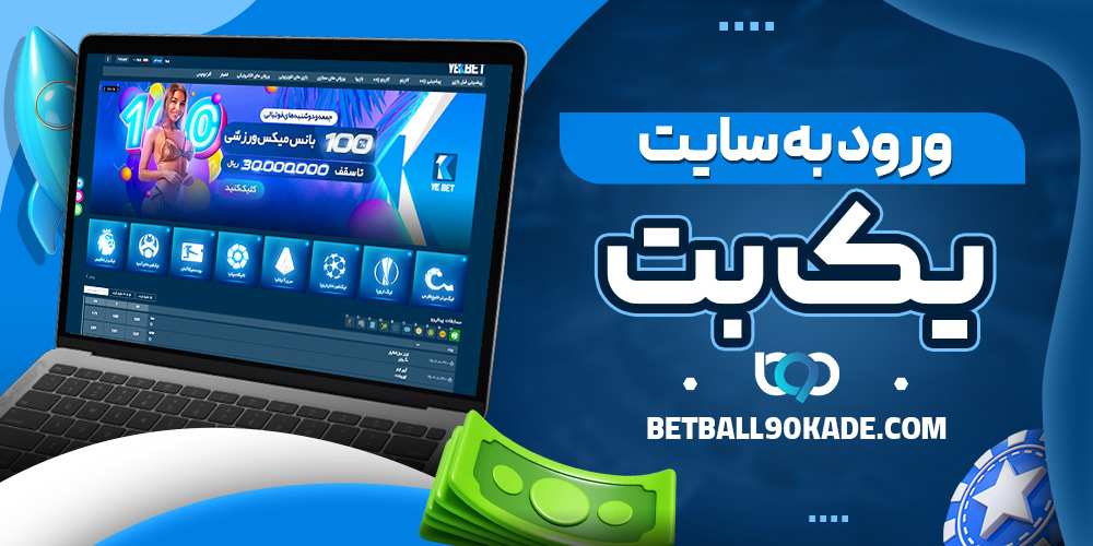 ورود به سایت یک بت
