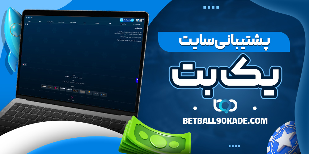 پشتیبانی سایت 1Bet