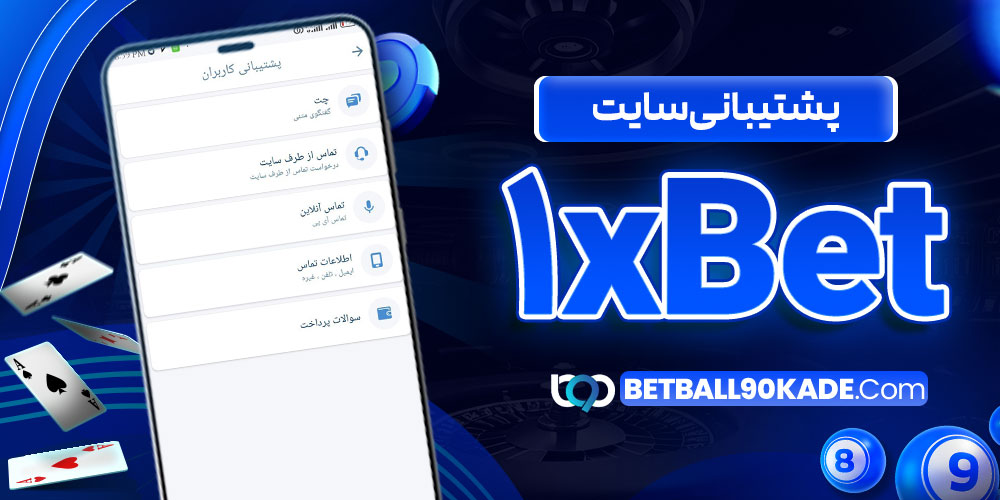 پشتیبانی سایت 1xBet