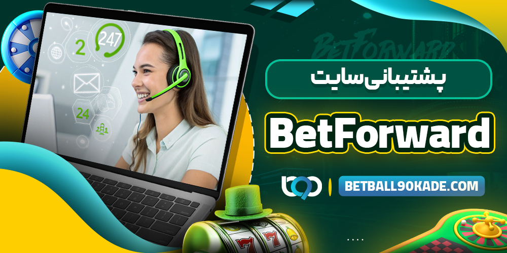 پشتیبانی سایت BetForward
