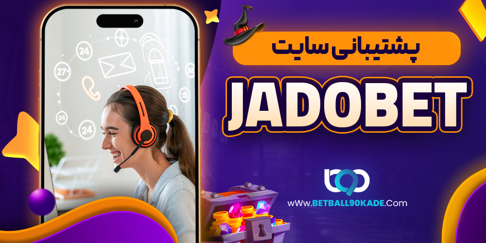 پشتیبانی سایت JadoBet