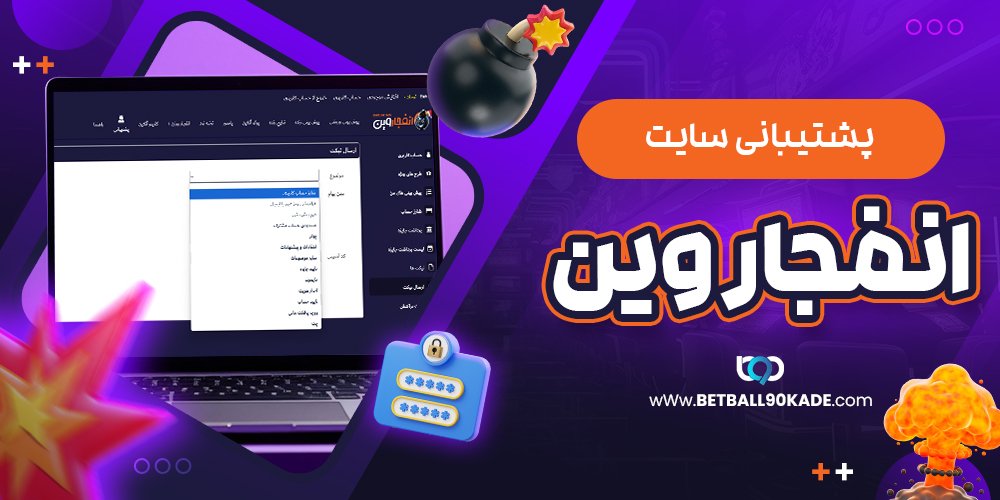 پشتیبانی سایت انفجار وین