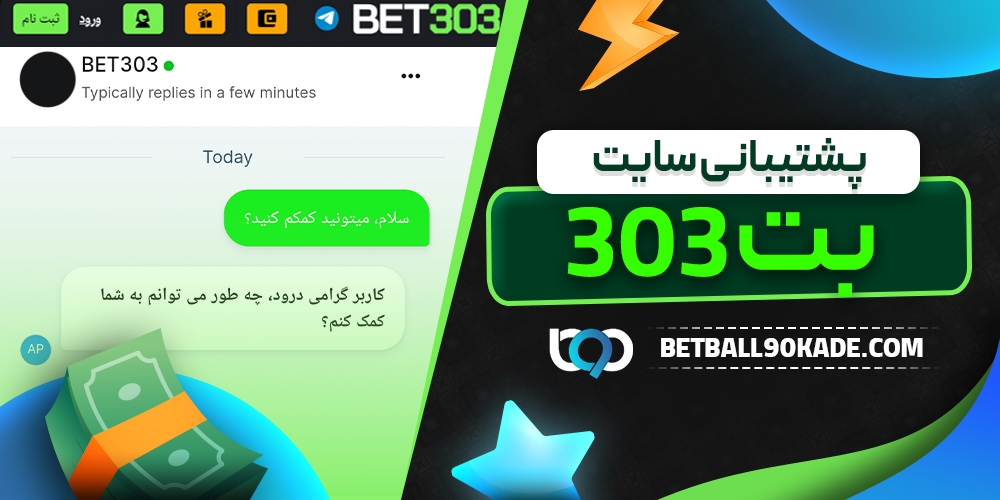 پشتیبانی سایت بت 303