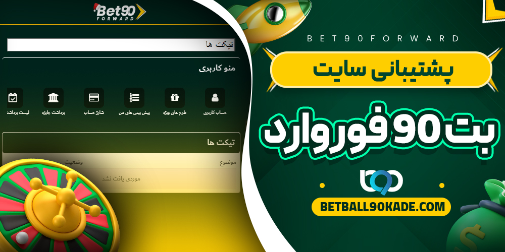 پشتیبانی سایت بت 90 فوروارد 