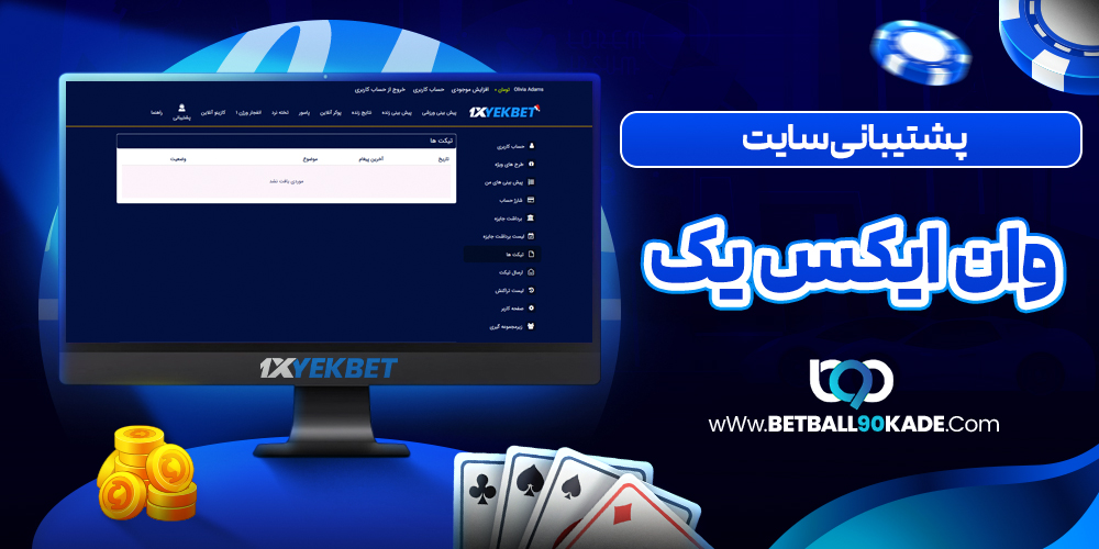 پشتیبانی سایت وان ایکس یک بت