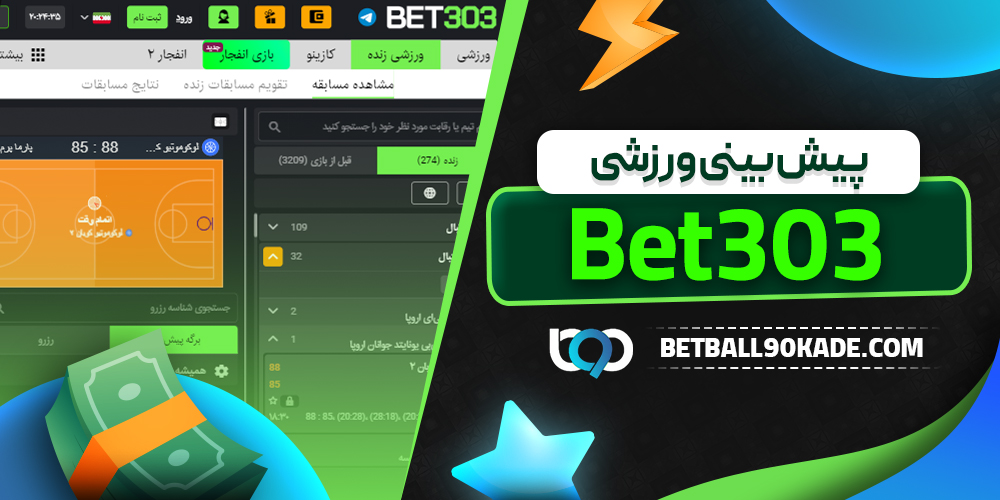 پیش بینی ورزشی Bet303