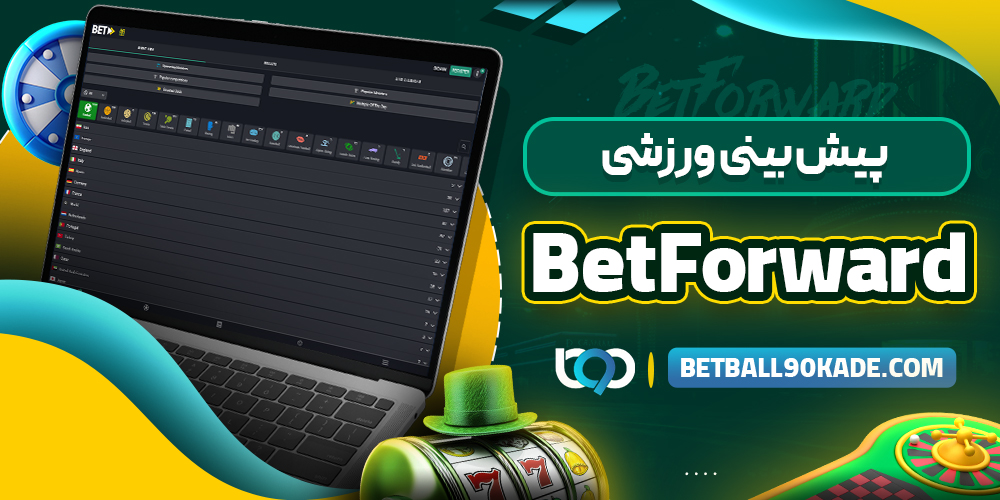 پیش‌ بینی ورزشی در BetForward