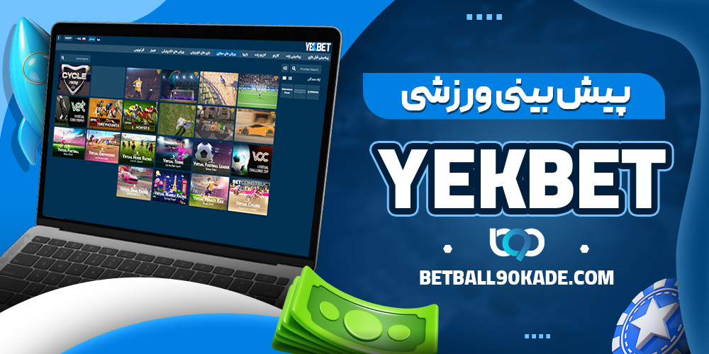 پیش بینی ورزشی YekBet