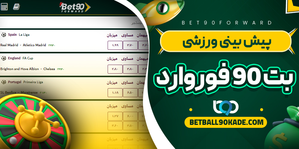 پیش بینی ورزشی بت 90 فوروارد