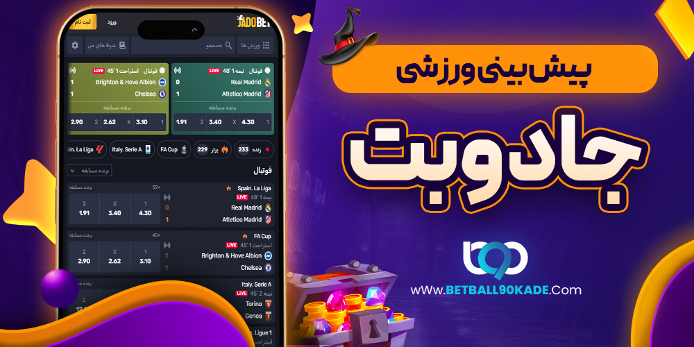 پیش بینی ورزشی جادو بت