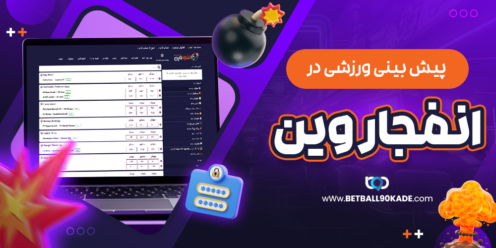 پیش‌ بینی ورزشی در انفجار وینEnfejar win