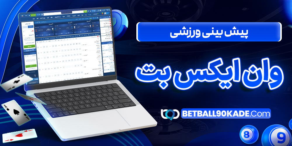 پیش بینی ورزشی وان ایکس بت