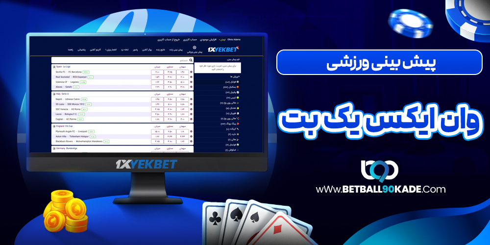  پیش‌ بینی ورزشی در سایت وان ایکس یک بت