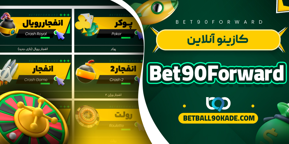 کازینو آنلاین Bet90Forward 