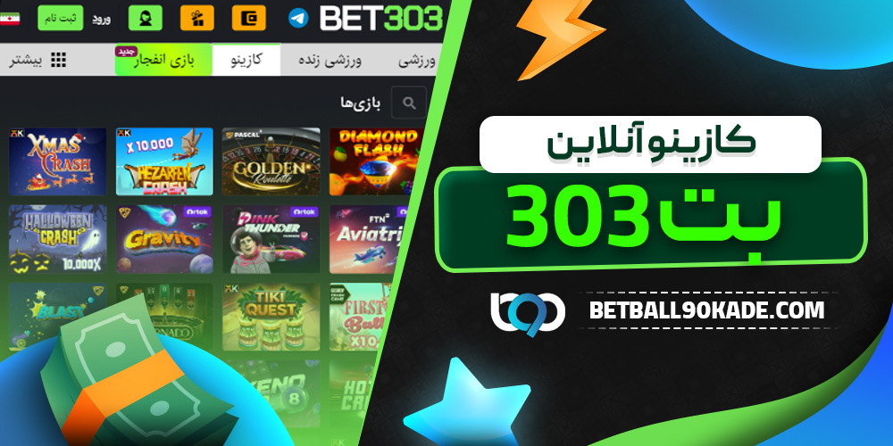 کازینو آنلاین بت 303