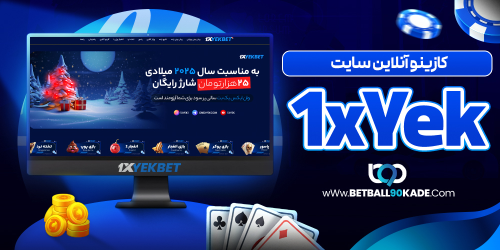 کازینو آنلاین سایت 1xYekBet