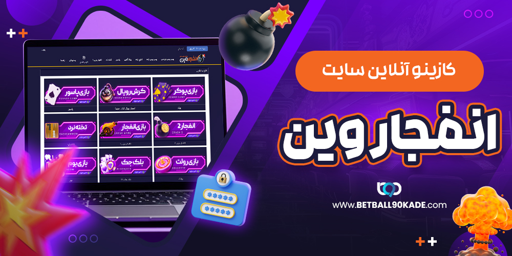 کازینوی آنلاین سایت انفجار وین EnfejarWin 