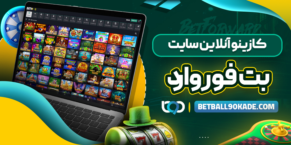 کازینو آنلاین سایت بت فوروارد