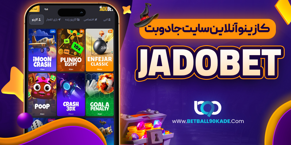 کازینو آنلاین سایت جادو بت JadoBet