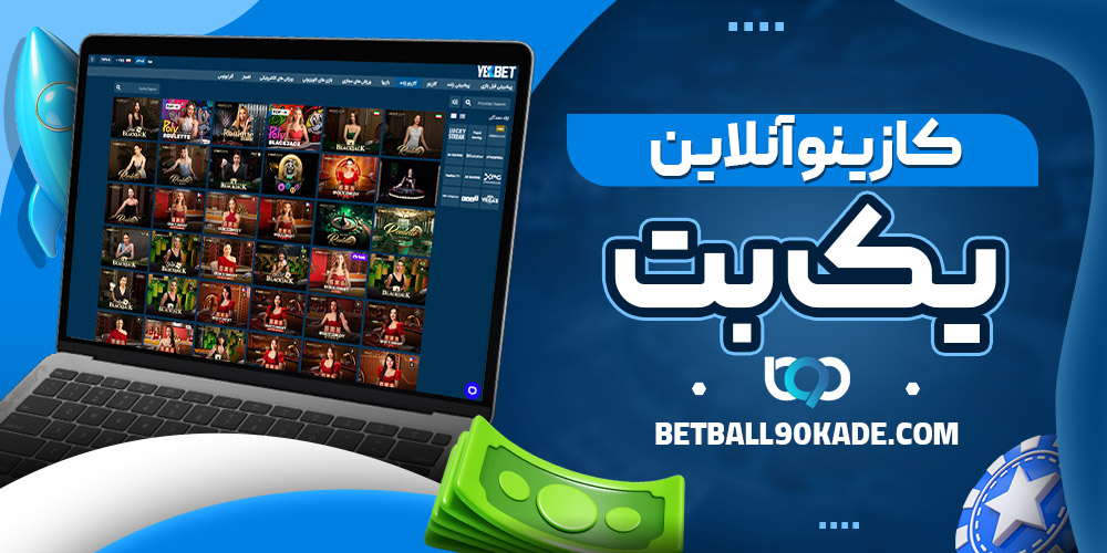 کازینو آنلاین سایت یک بت